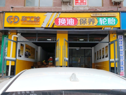 车工达汽车养护中心(平山店)