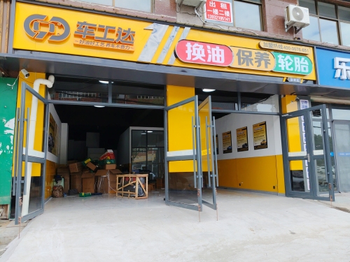 车工达汽车养护中心(平山店)