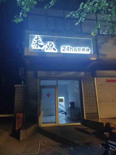 来点24h自助棋牌