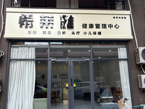 海芳华连锁希莱雅健康管理中心(西大街店)
