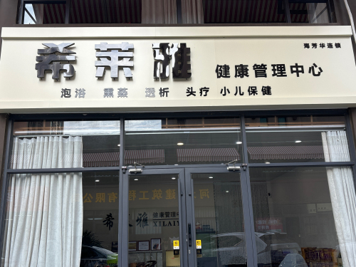 海芳华连锁希莱雅健康管理中心(西大街店)