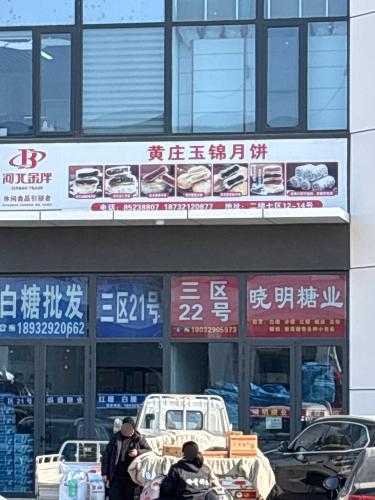 黄庄玉锦月饼
