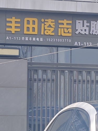 丰田凌志
