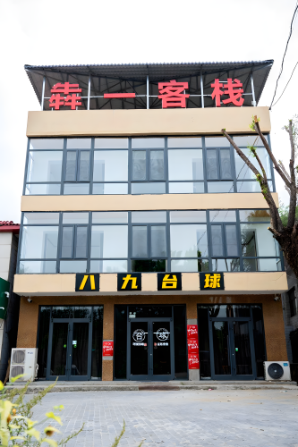 犇一客栈(西柏坡店)