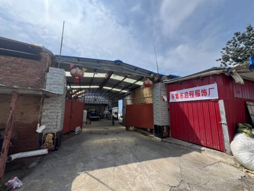 辛集市启程服饰厂