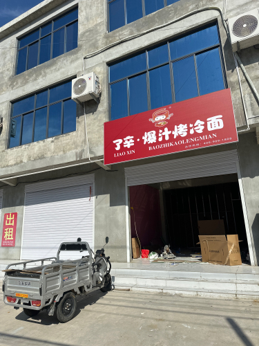 了辛•爆汁烤冷面(高邑理工学院店)
