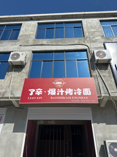 了辛•爆汁烤冷面(高邑理工学院店)