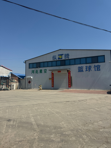 河北星空篮球馆