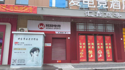 窝窝电竞网咖(汇鑫店)