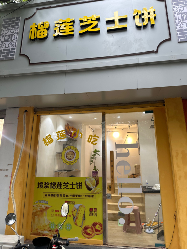 榴氓兔榴莲芝士饼(鼓楼西街店)