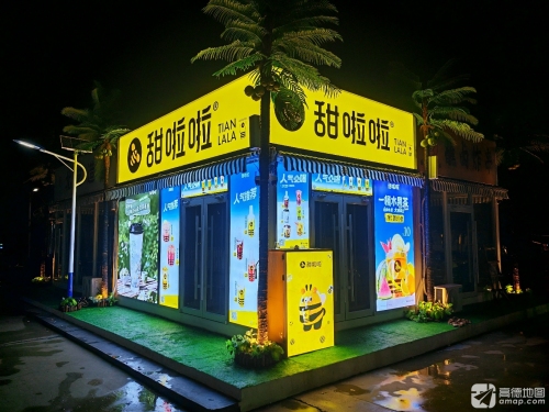 甜啦啦鲜果茶(经济学院店)