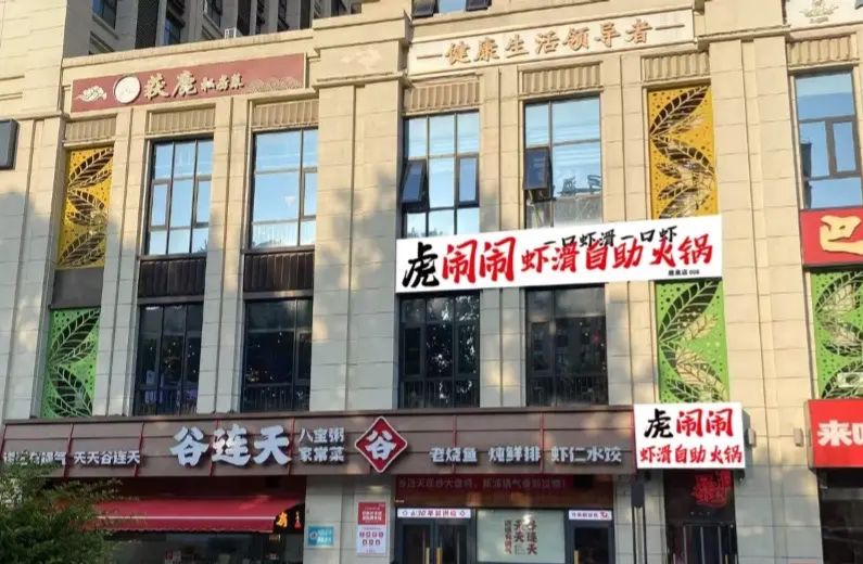 虎闹闹虾滑自助火锅(鹿泉店)