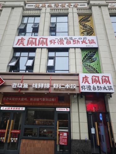 虎闹闹虾滑自助火锅(鹿泉店)