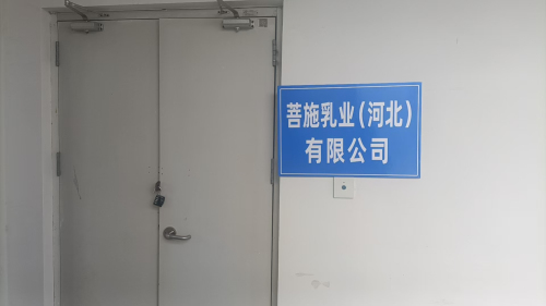 菩施乳业(河北)有限公司