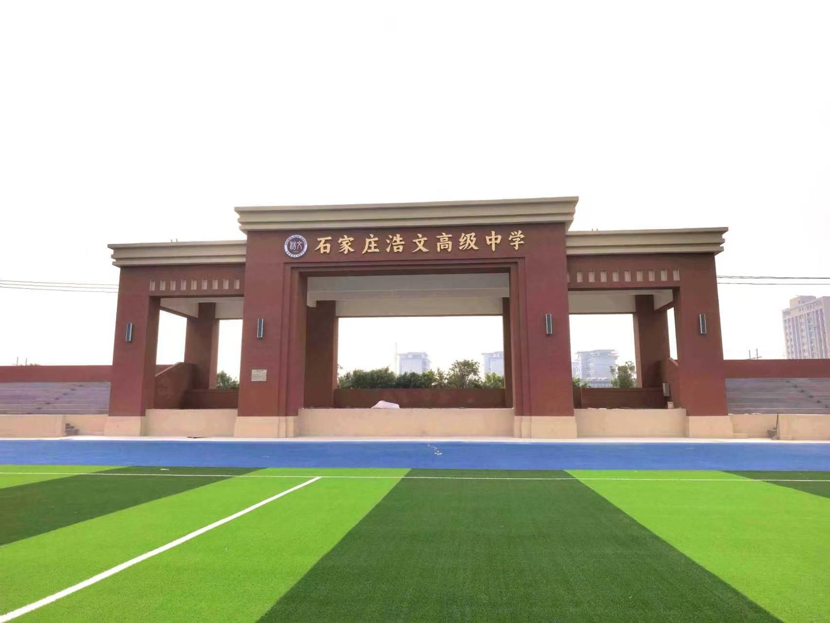 石家庄浩文高级中学