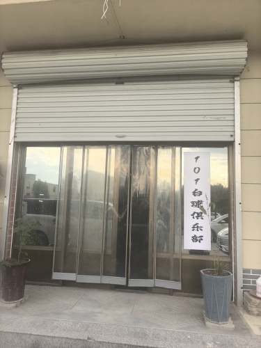 101台球俱乐部