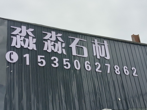 淼淼石材