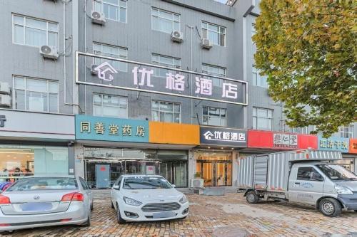 优格酒店(石家庄正定古城店)