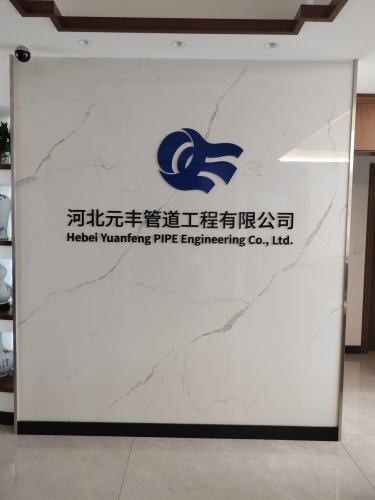 河北元丰管道工程有限公司