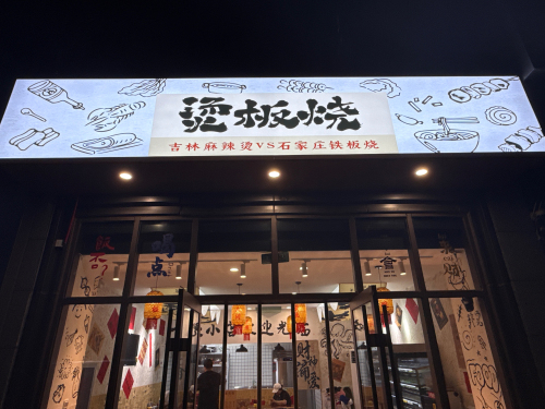 烫板烧(吉林麻辣烫vs石家庄铁板烧)