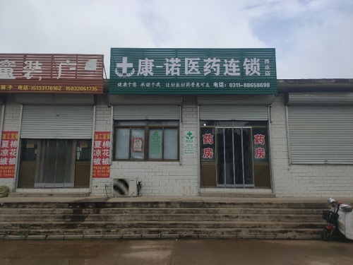 康一诺医药连锁良庄店