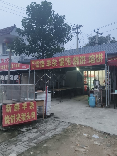 因村饸烙羊杂馄饨烧饼烙饼
