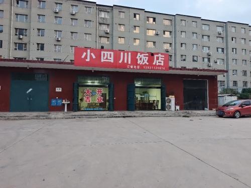 小四川饭店