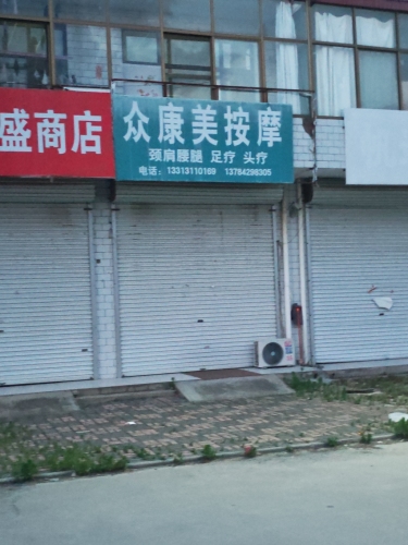 众康美按摩