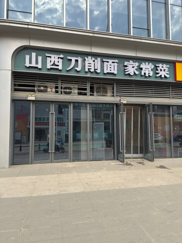 山西刀削面家常菜
