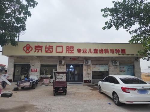 石家庄京齿口腔医院管理有限公司赵县口腔诊所