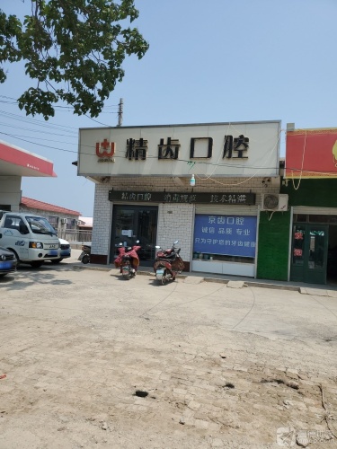 石家庄京齿口腔医院管理有限公司赵县口腔诊所