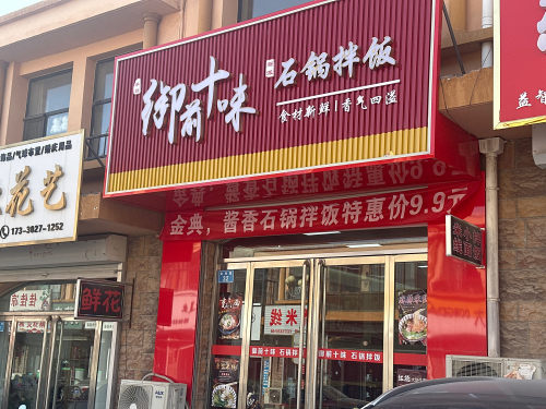 御前十味石锅拌饭