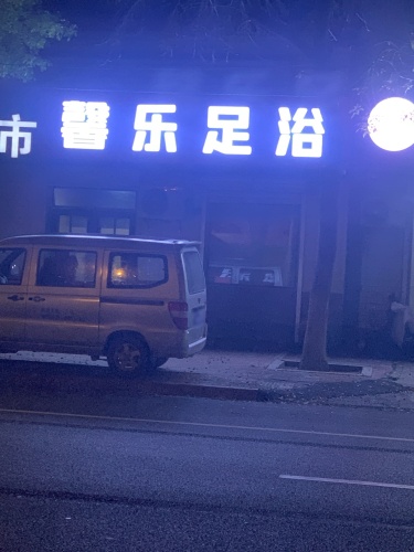 馨乐足浴