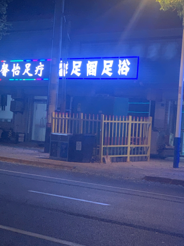馨乐足浴