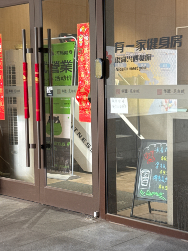 河马健身俱乐部