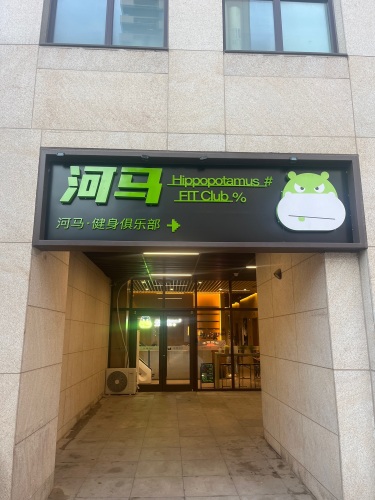 河马健身俱乐部