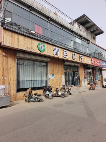 青豆餐厅