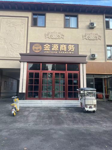 金源商务