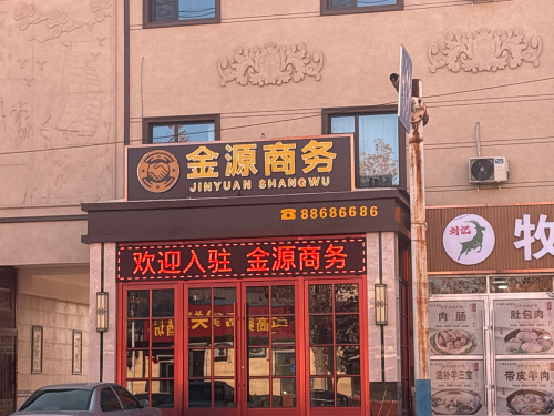 金源商务