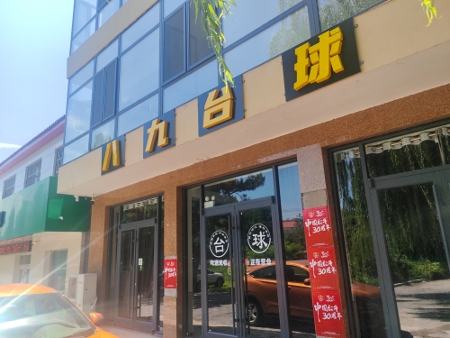八九台球