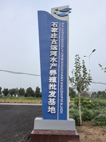石家庄古运河水产养殖批发基地