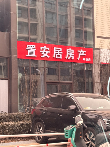 置安居房产(中铁店)