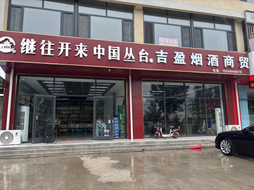 吉盈烟酒商行