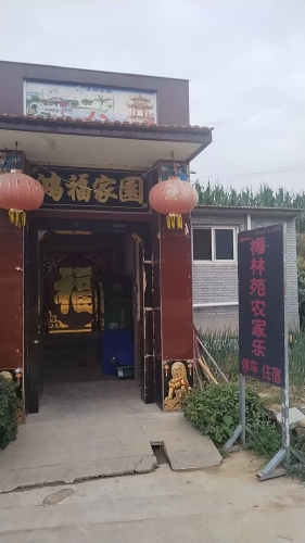 梅林苑农家乐