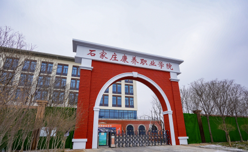 石家庄康养职业学院(建设中)