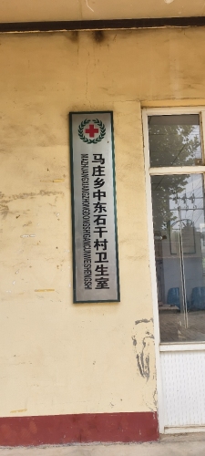 马庄乡中东石干村卫生室