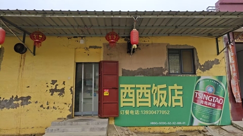 酉酉饭店
