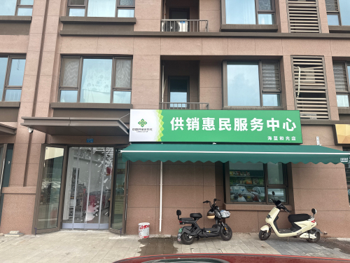 供销惠民服务中心(海蓝和光店)