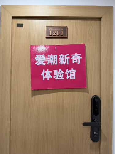 爱潮新奇体验馆
