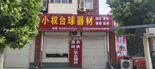 小权台球器材